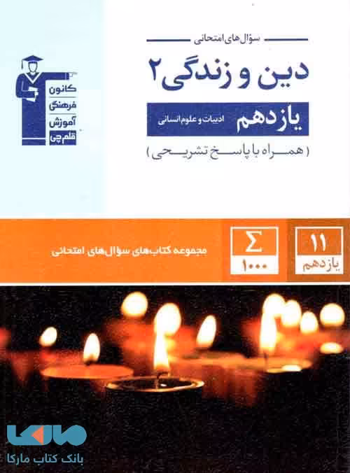 دین و زندگی یازدهم انسانی امتحانی قلم چی