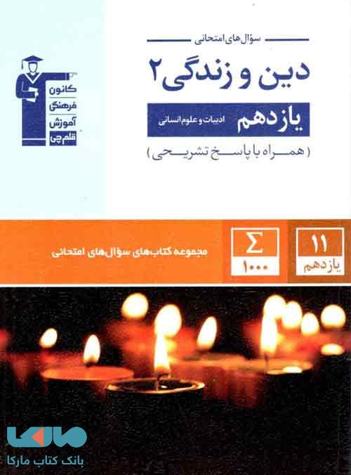 دین و زندگی یازدهم انسانی امتحانی قلم چی