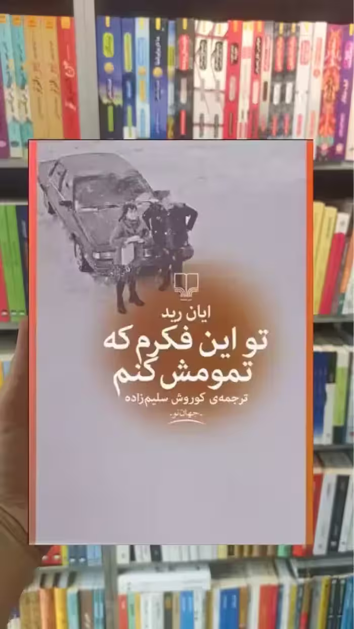 تو این فکرم که تمومش کنم چشمه - بانک کتاب ماندگار-قیمت-خرید-کتاب-کمک-درسی-کنکور-دانشگاهی