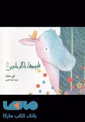 قایم موشک با گاو جادویی نشر آفرینگان