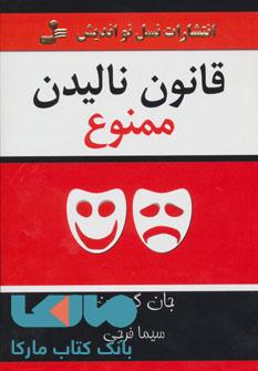 قانون نالیدن ممنوع نشر نسل نواندیش