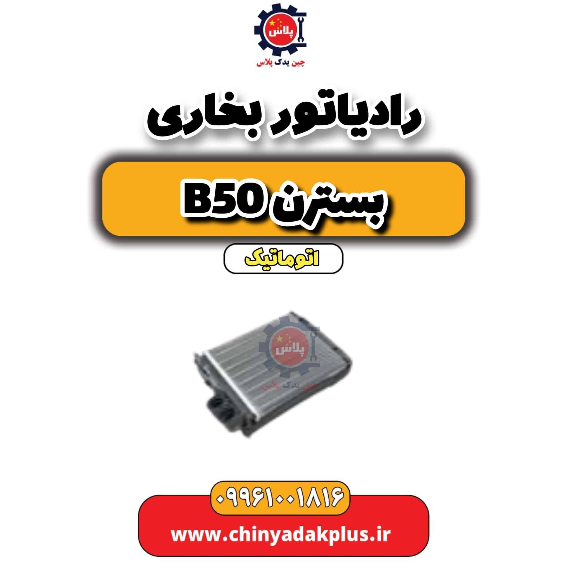 رادیاتور بخاری بسترن b50 اتوماتیک