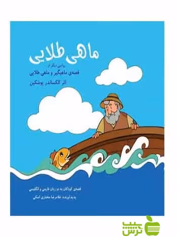 ماهی طلایی الکساندر پوشکین شباهنگ - سیب ترش - SibTorsh الکساندر پوشکین
