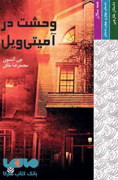 وحشت در آمیتی ویل نشر قطره