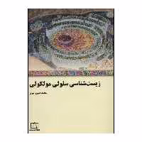کتاب زیست‌شناسی سلولی مولکولی اثر محمدحسین امیری نشر فاطمی