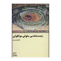 کتاب زیست‌شناسی سلولی مولکولی اثر محمدحسین امیری نشر فاطمی