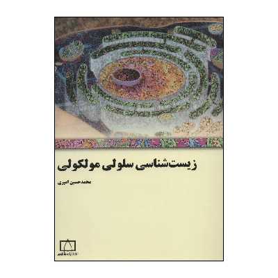 کتاب زیستشناسی سلولی مولکولی اثر محمدحسین امیری نشر فاطمی