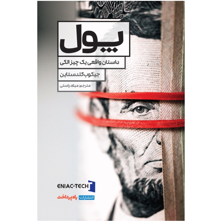 پول، داستان واقعی یک چیز الکی