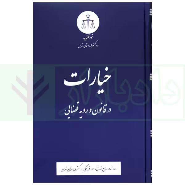 خیارات در قانون و رویه قضایی | دادگستری استان تهران
