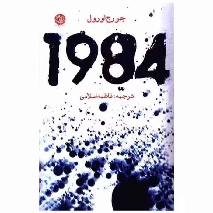کتاب 1984 اثر جورج اورول