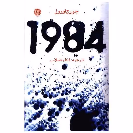 کتاب 1984 اثر جورج اورول