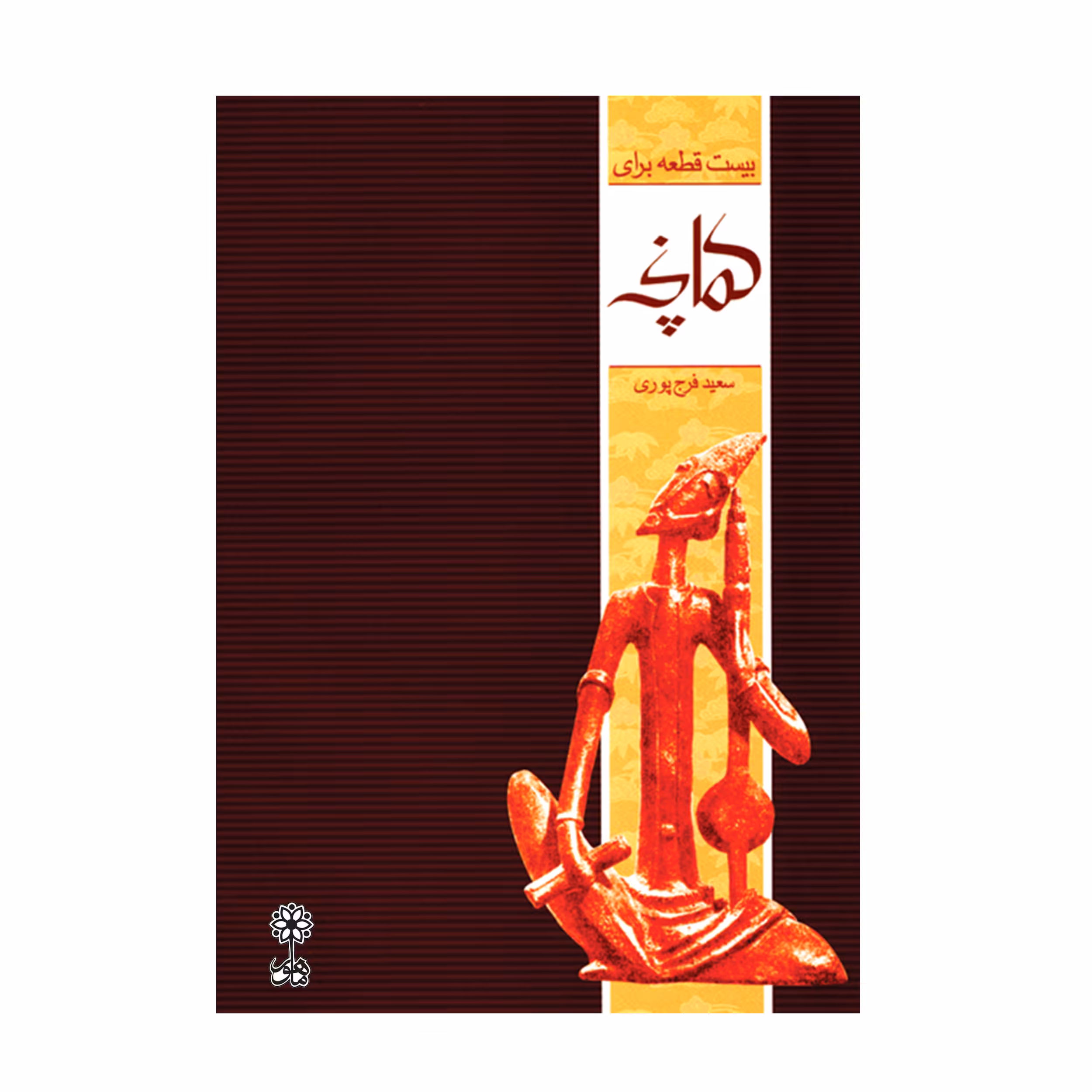 کتاب بیست قطعه برای کمانچه اثر سعید فرج پوری انتشارات ماهور