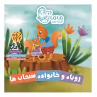 کتاب قصه های ماماجی روباه و خانواده سنجاب ها اثر نیره آبگون انتشارات فراهنر جلد 8