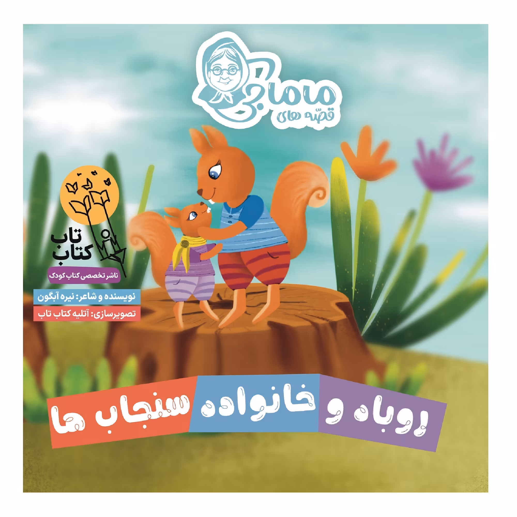 کتاب قصه های ماماجی روباه و خانواده سنجاب ها اثر نیره آبگون انتشارات فراهنر جلد 8