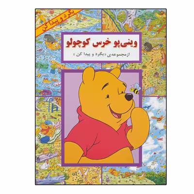 کتاب بگرد و پیدا کن وینی پو خرس کوچولو اثر کولت موران انتشارات پیک دبیران