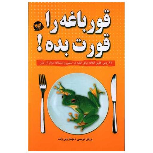 کتاب قورباغه را قورت بده اثر برایان تریسی