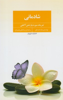 شادمانی (تمرینات مورد نیاز ذهن آگاهی)