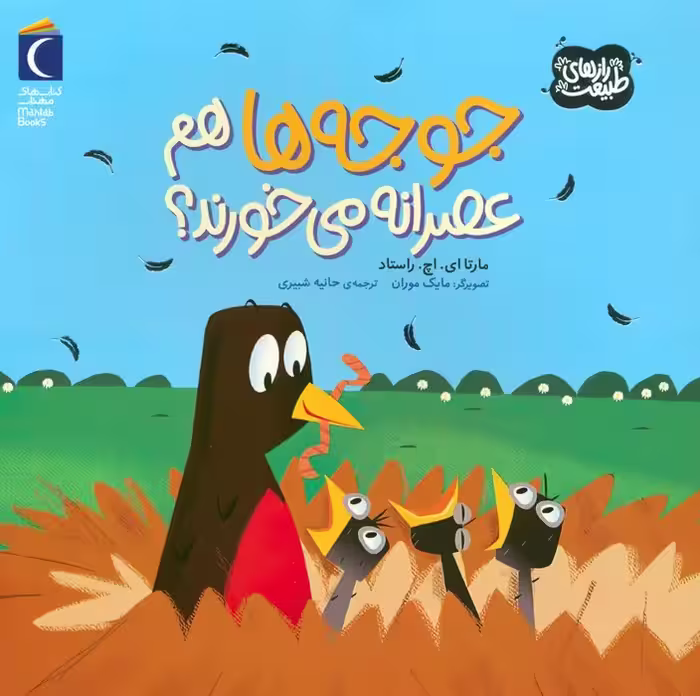 جوجه ها هم عصرانه می خورند؟ (رازهای طبیعت)،(گلاسه) - ناشربوک | خرید آنلاین کتاب