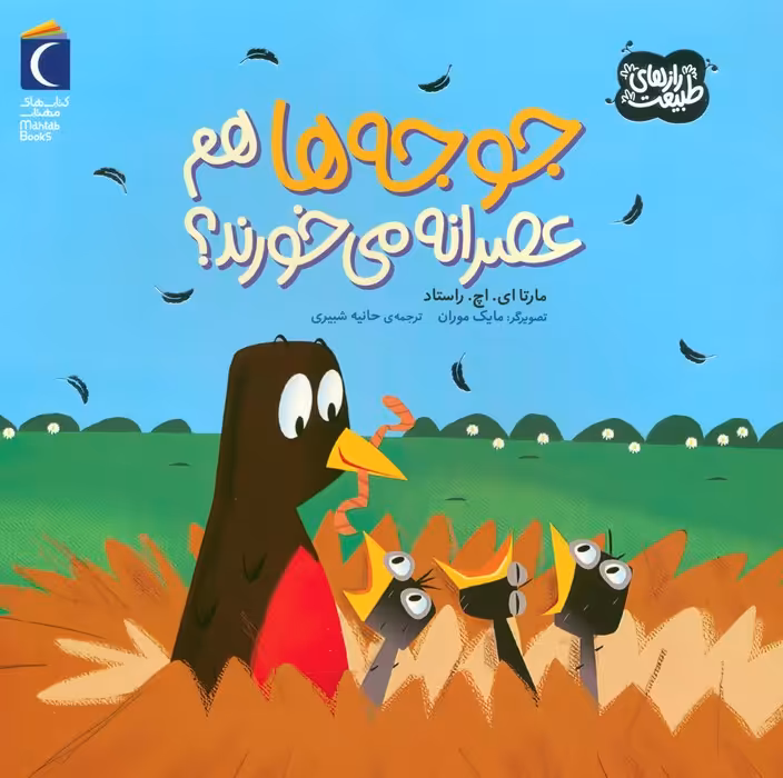 جوجه ها هم عصرانه می خورند؟ (رازهای طبیعت)،(گلاسه) - ناشربوک | خرید آنلاین کتاب
