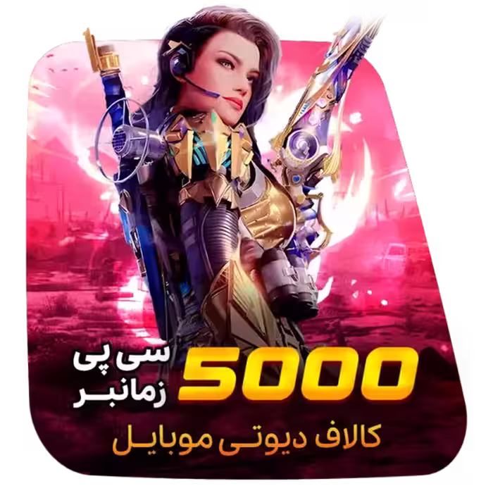 5000 سی پی زمان بر کالاف