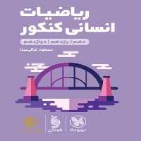 مهر و ماه لقمه ریاضیات انسانی کنکور 01 - کتاب‌فروشی کوچه کتاب