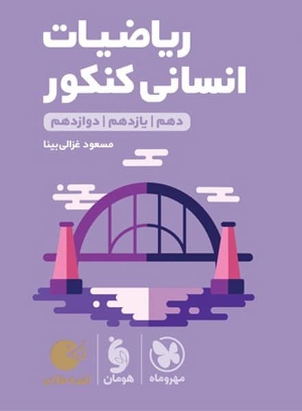 مهر و ماه لقمه ریاضیات انسانی کنکور 01 - کتابفروشی کوچه کتاب