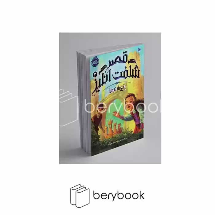 کتاب قصر شگفت انگیز 3 / پنجشنبه ‌ها / پرتقال