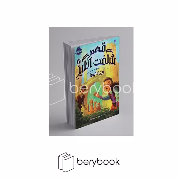 کتاب قصر شگفت انگیز 3 / پنجشنبه ‌ها / پرتقال