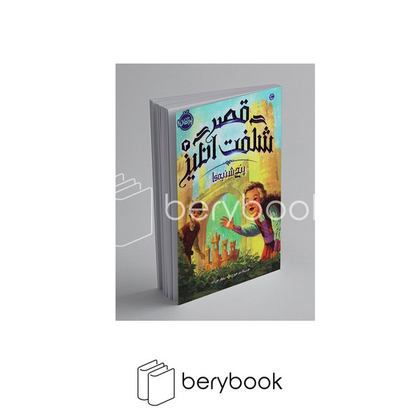 کتاب قصر شگفت انگیز 3 / پنجشنبه ها / پرتقال