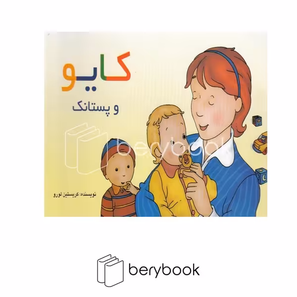 کتاب کایو و پستانک / شومیز / پژواک دانش