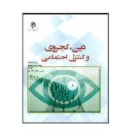 کتاب دین ، کجروی و کنترل اجتماعی اثر جمعی از نویسندگان انتشارات پژوهشگاه حوزه و دانشگاه