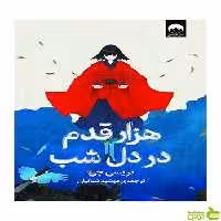 هزار قدم در دل شب تریسی چی میلکان - سیب ترش - SibTorsh تخفیف ویژه