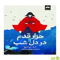 هزار قدم در دل شب تریسی چی میلکان - سیب ترش - SibTorsh تخفیف ویژه