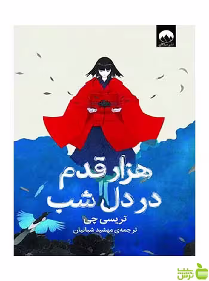 هزار قدم در دل شب تریسی چی میلکان - سیب ترش - SibTorsh تخفیف ویژه