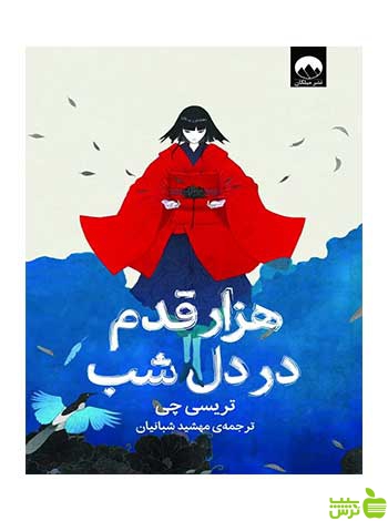 هزار قدم در دل شب تریسی چی میلکان - سیب ترش - SibTorsh تخفیف ویژه