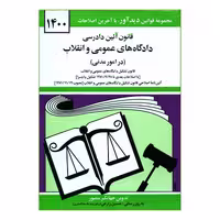 کتاب قانون آئین دادرسی دادگاه های عمومی و انقلاب در امور مدنی 1400 اثر جهانگیر منصور نشر دوران
