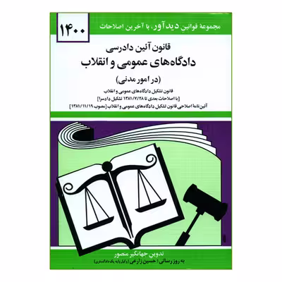 کتاب قانون آئین دادرسی دادگاه های عمومی و انقلاب در امور مدنی 1400 اثر جهانگیر منصور نشر دوران