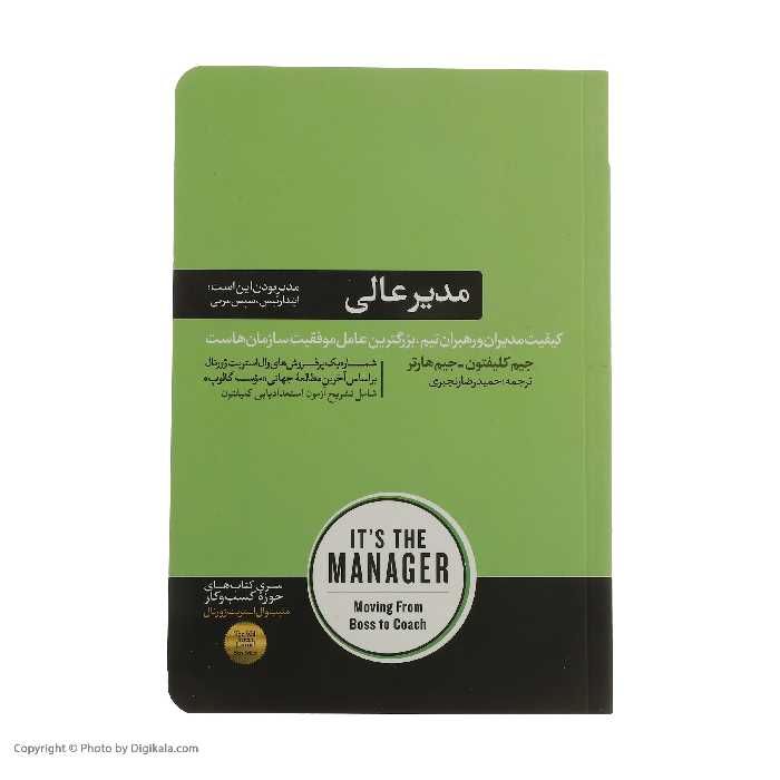 کتاب مدیر عالی اثر جیم کلیفتون و جیم هارتر نشر هورمزد