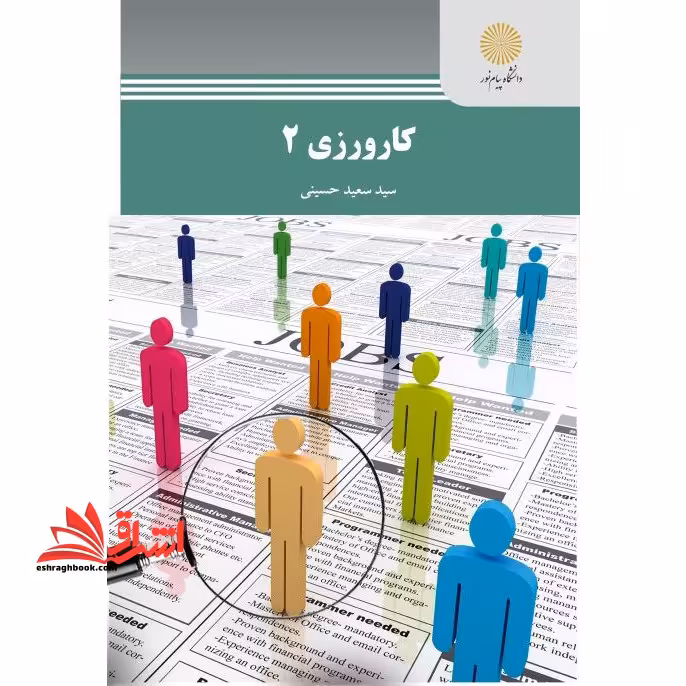 کارورزی 2 (رشته مدیریت برنامه ریزی آموزشی و پیش دبستانی و دبستانی) - فروشگاه کتاب اشراق