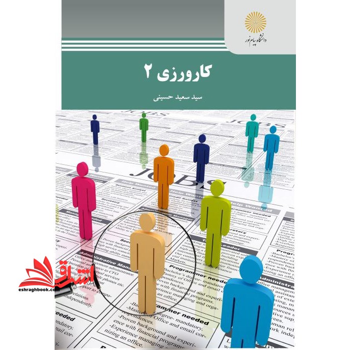 کارورزی 2 (رشته مدیریت برنامه ریزی آموزشی و پیش دبستانی و دبستانی) - فروشگاه کتاب اشراق