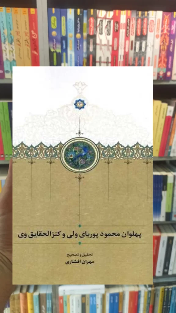 پهلوان محمود پوریای ولی و کنزالحقایق وی سخن