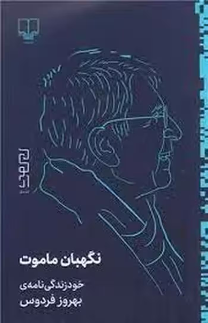 نگهبان ماموت | مرکز فرهنگی آبی