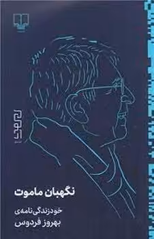 نگهبان ماموت | مرکز فرهنگی آبی