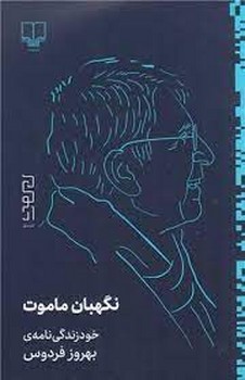 نگهبان ماموت | مرکز فرهنگی آبی