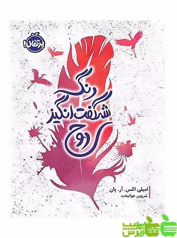 رنگ شگفت‌انگیز روح پرتقال - سیب ترش - SibTorsh مولف: امیلی اکس آر پان