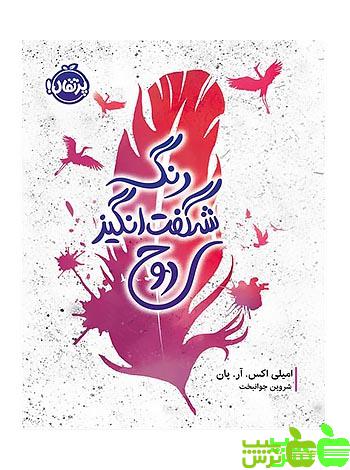 رنگ شگفت‌انگیز روح پرتقال - سیب ترش - SibTorsh مولف: امیلی اکس آر پان