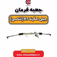 جعبه فرمان جیلی امگرند X7 (شاسی)