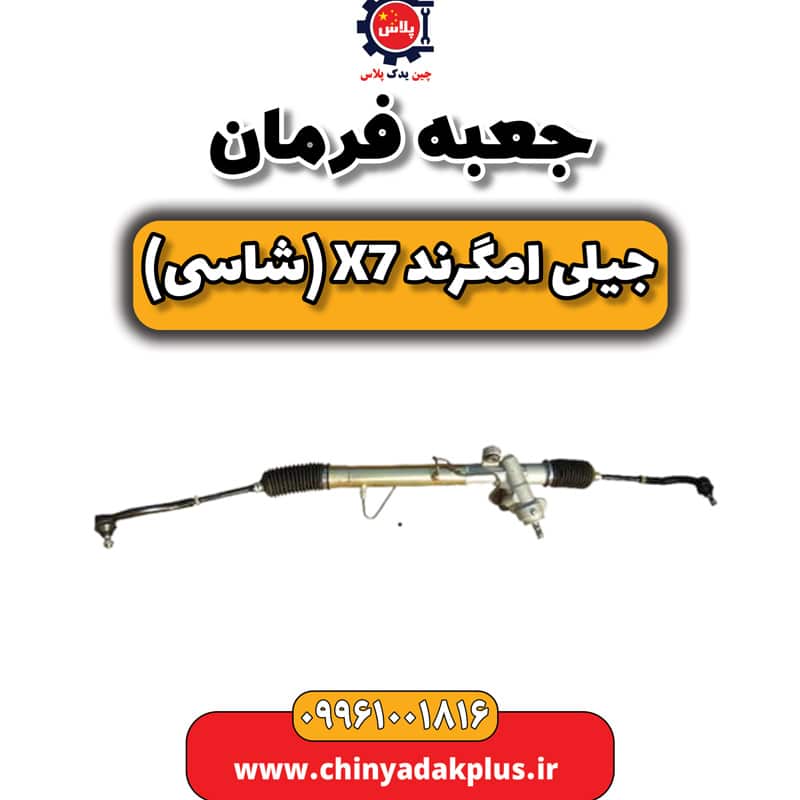 جعبه فرمان جیلی امگرند X7 (شاسی)