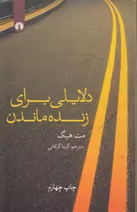 خرید کتاب دلایلی برای زنده ماندن — کتابسرای طه