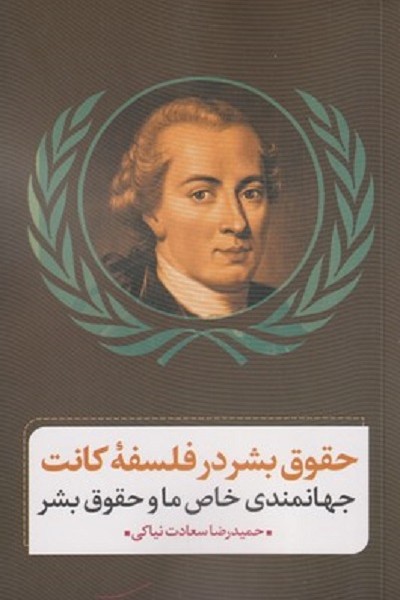 حقوق بشر در فلسفه كانت